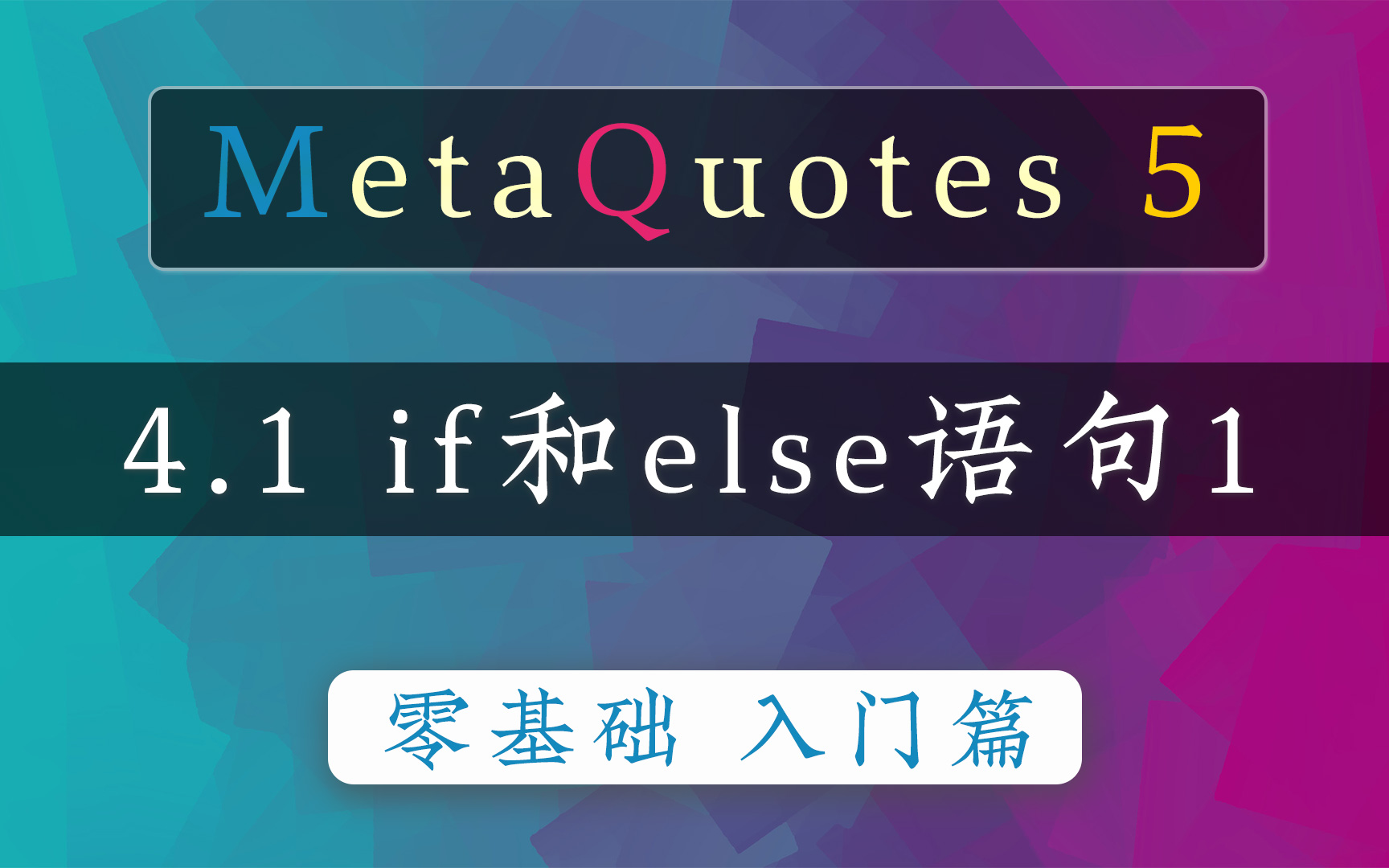 4.1 if和else语句 - 瓜皮猫量化编程-瓜皮猫量化编程