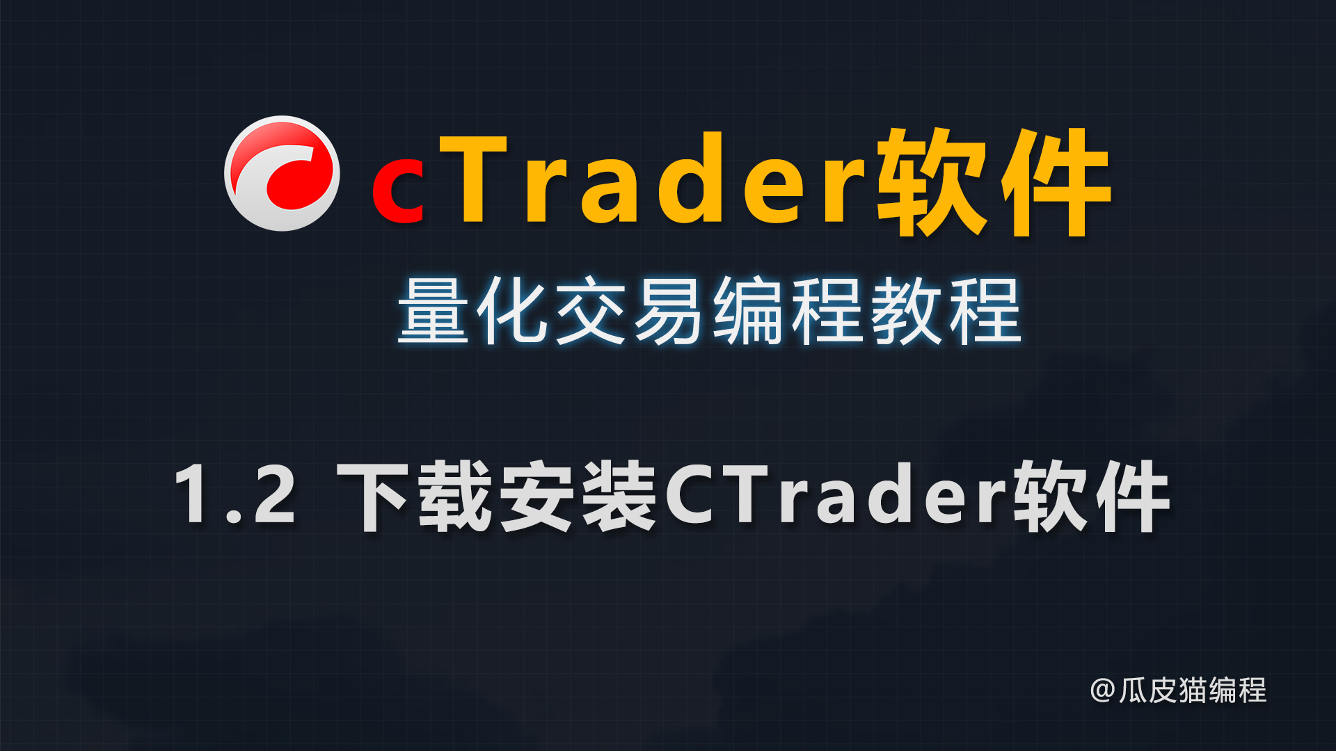 1.2 下载安装CTrader软件 - 瓜皮猫量化编程-瓜皮猫量化编程