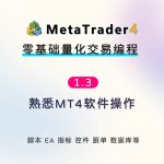 mt4ea编程: 1.3 熟悉MT4软件mt4ea编程:-瓜皮猫量化编程