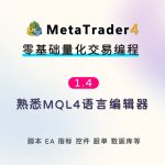 mt4ea编程: 1.4 熟悉MQL4编辑器-瓜皮猫量化编程